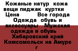  Кожаные(натур. кожа) вещи(пиджак, куртки)  › Цена ­ 700 - Все города Одежда, обувь и аксессуары » Мужская одежда и обувь   . Хабаровский край,Комсомольск-на-Амуре г.